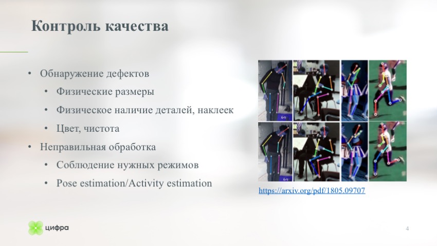 Компьютерное зрение в промышленности. Лекция в Яндексе - 4